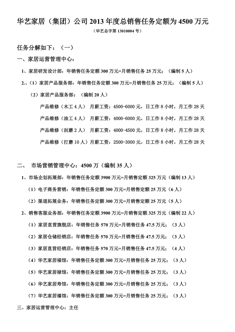 家居公司年度总销售任务.doc_第1页