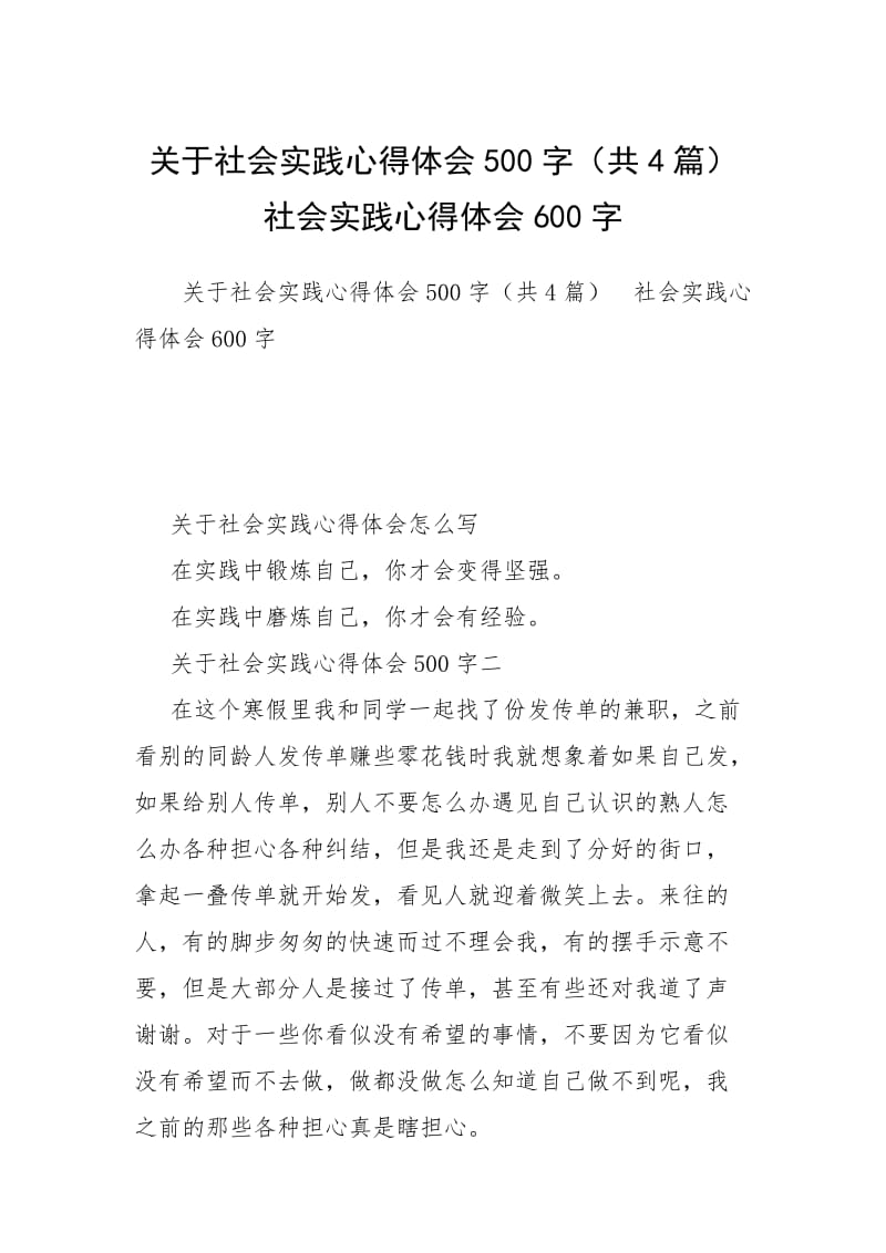 关于社会实践心得体会500字（共4篇） 社会实践心得体会600字.docx_第1页