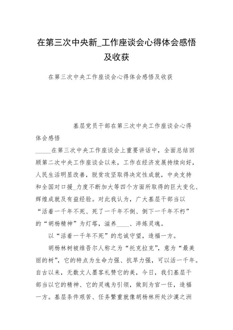 在第三次中央新_工作座谈会心得体会感悟及收获.docx_第1页