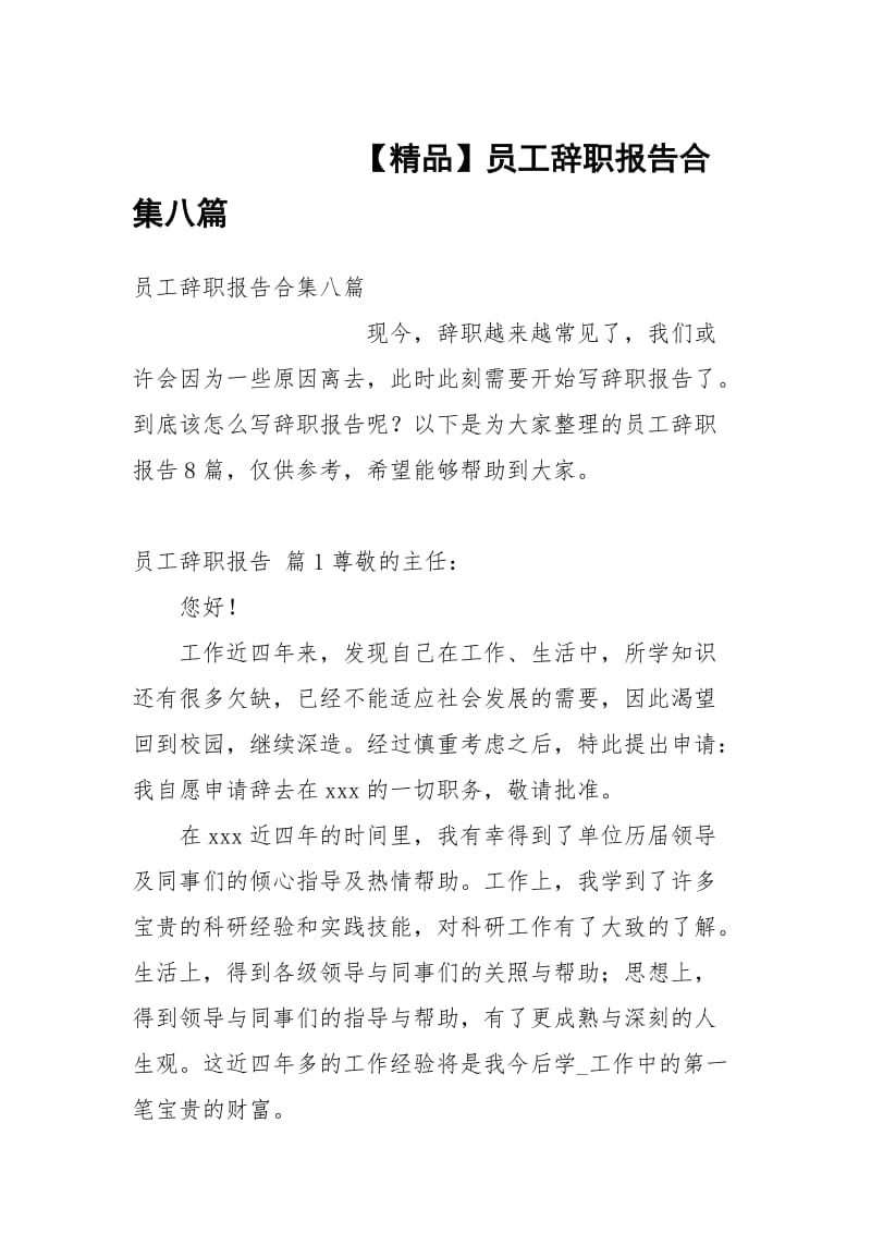 【精品】员工辞职报告合集八篇.docx_第1页