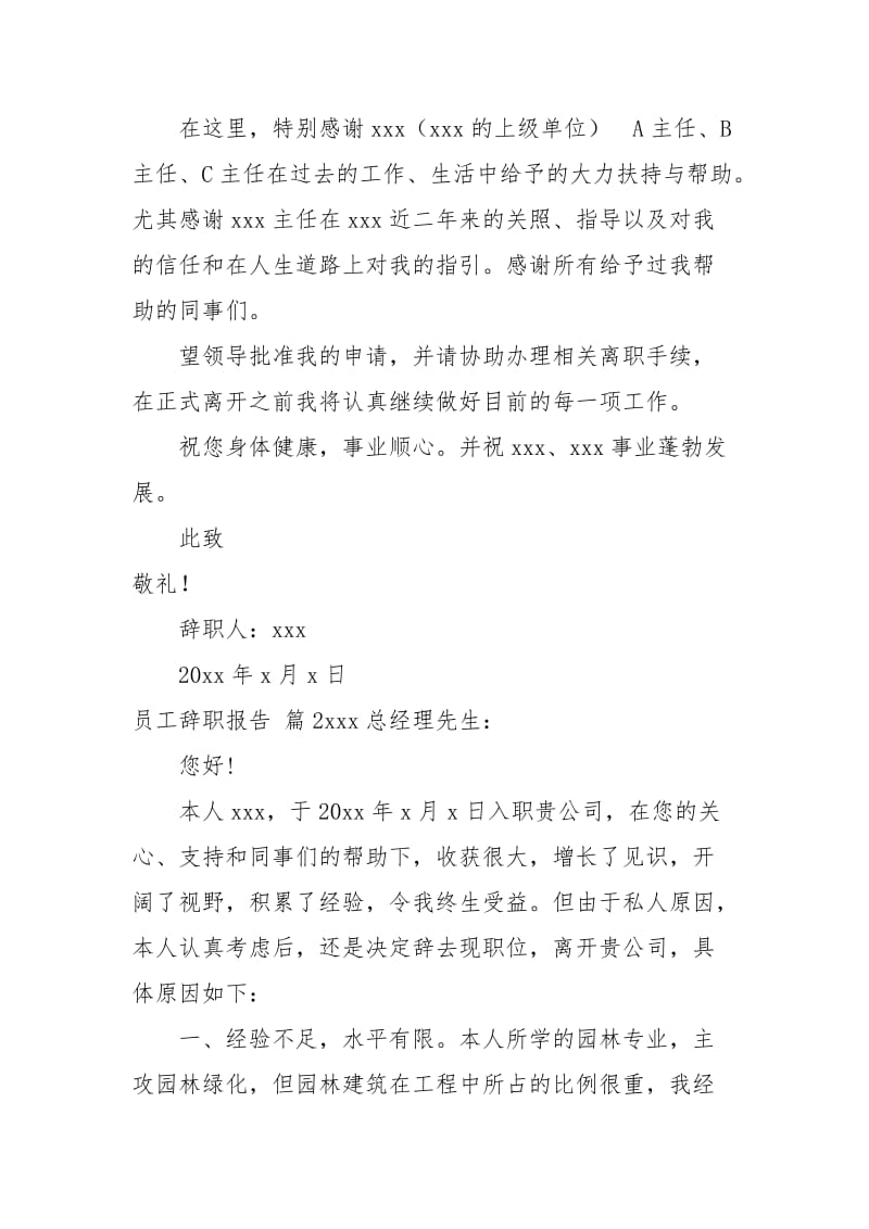 【精品】员工辞职报告合集八篇.docx_第2页