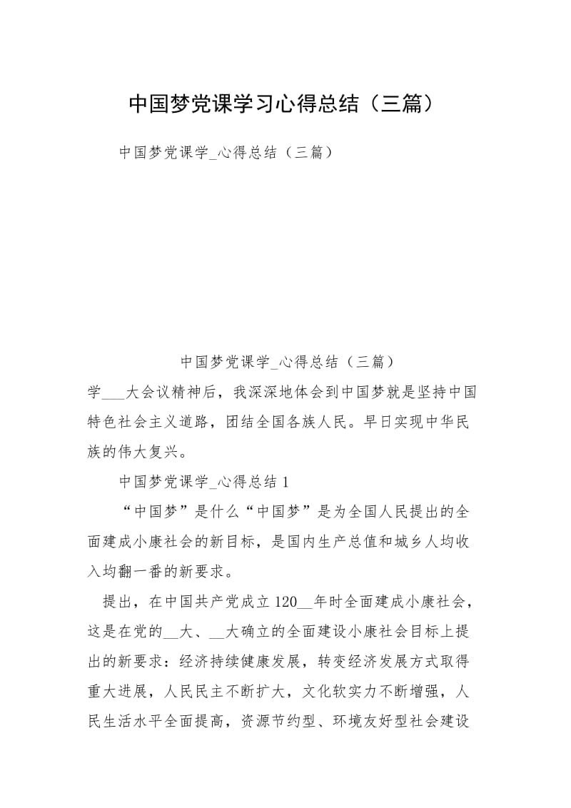 中国梦党课学习心得总结（三篇）.docx_第1页