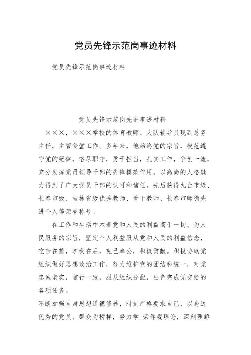 党员先锋示范岗事迹材料.docx_第1页