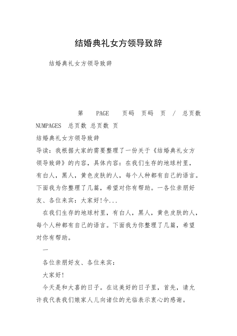 结婚典礼女方领导致辞.docx_第1页