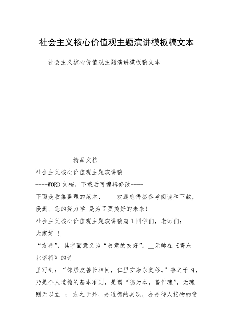 社会主义核心价值观主题演讲模板稿文本.docx_第1页