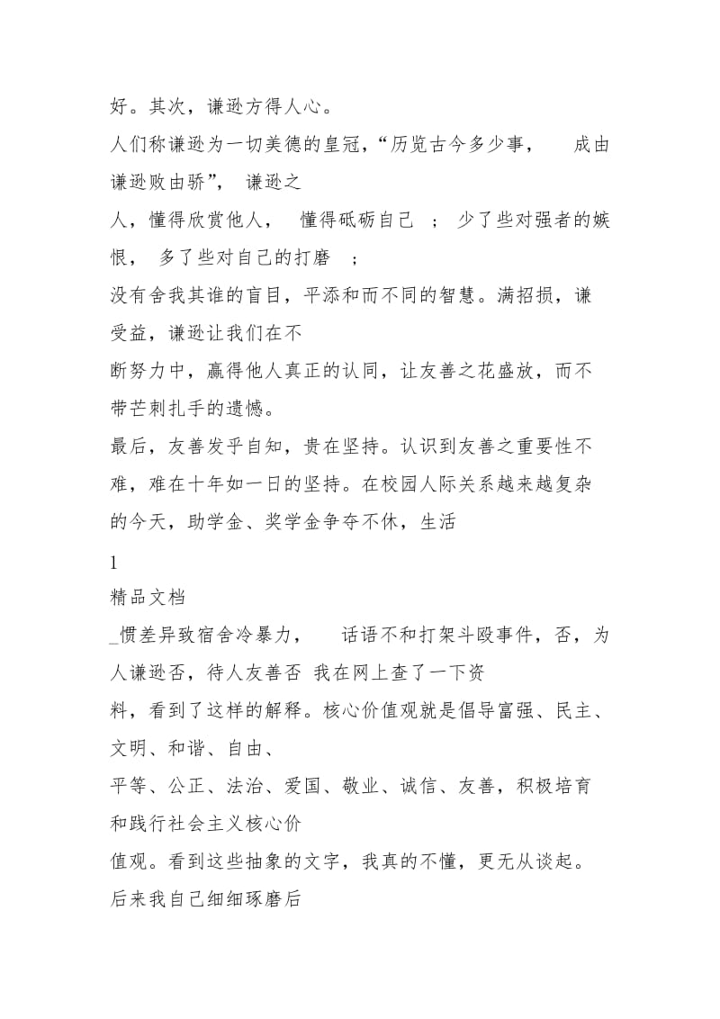 社会主义核心价值观主题演讲模板稿文本.docx_第3页