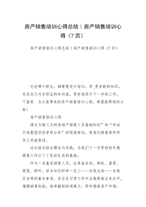 房产销售培训心得总结｜房产销售培训心得（7页）.docx