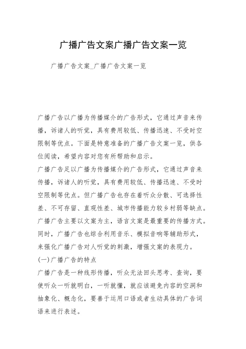 广播广告文案广播广告文案一览.docx_第1页