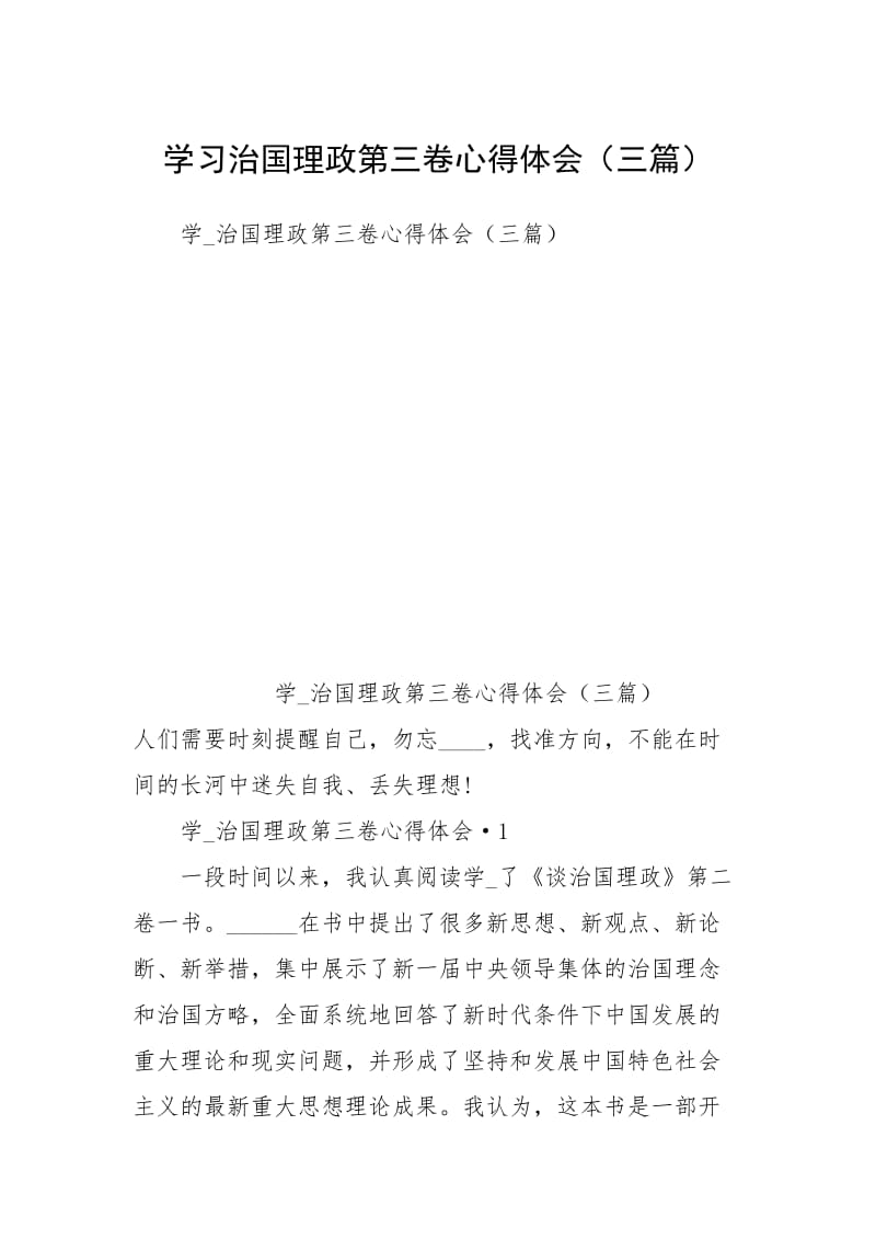 学习治国理政第三卷心得体会（三篇）.docx_第1页