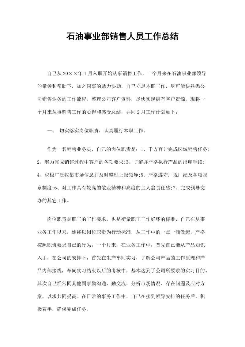 石油事业部销售人员工作总结.doc_第1页