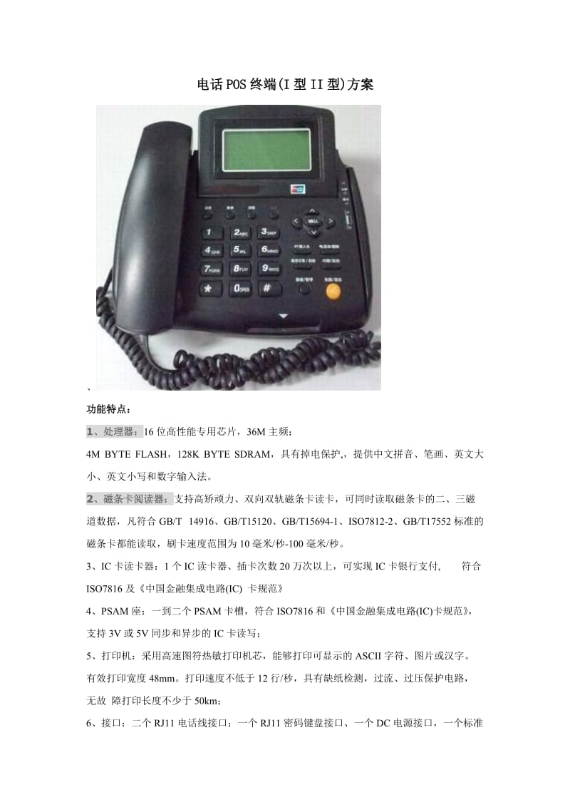 电话POS机参考设计方案.doc_第1页
