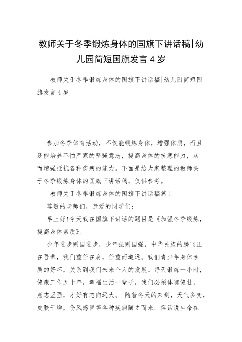 教师关于冬季锻炼身体的国旗下讲话稿-幼儿园简短国旗发言4岁.docx_第1页