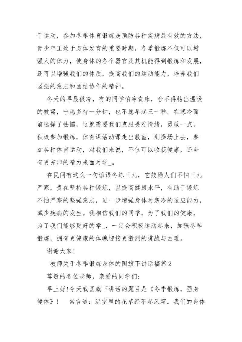 教师关于冬季锻炼身体的国旗下讲话稿-幼儿园简短国旗发言4岁.docx_第2页