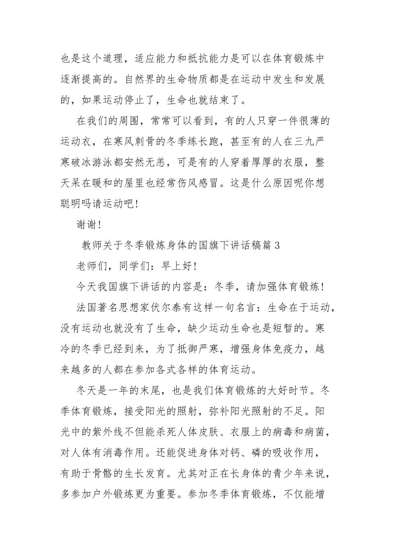 教师关于冬季锻炼身体的国旗下讲话稿-幼儿园简短国旗发言4岁.docx_第3页