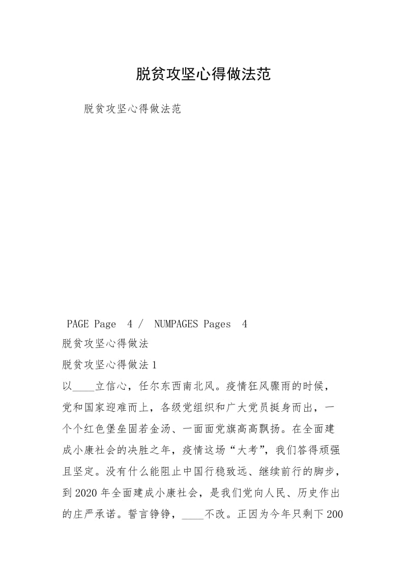 脱贫攻坚心得做法范.docx_第1页