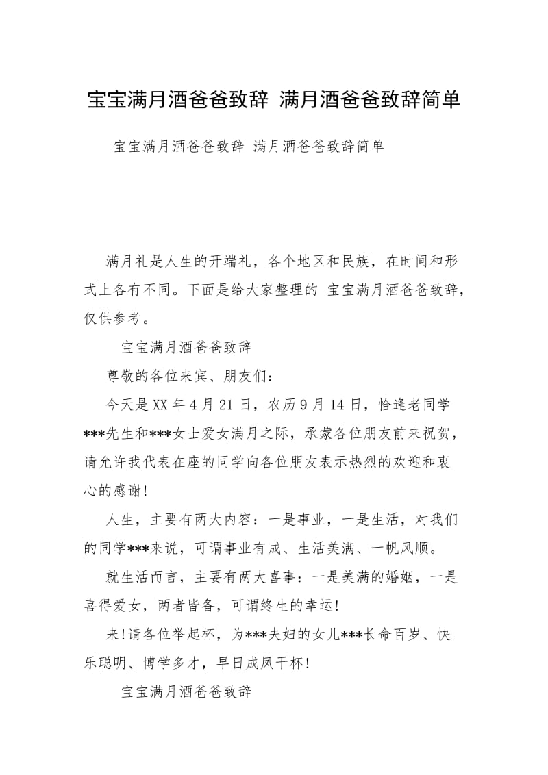 宝宝满月酒爸爸致辞 满月酒爸爸致辞简单.docx_第1页