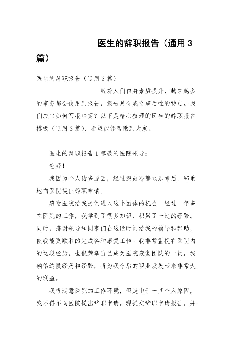 医生的辞职报告（通用3篇）.docx_第1页