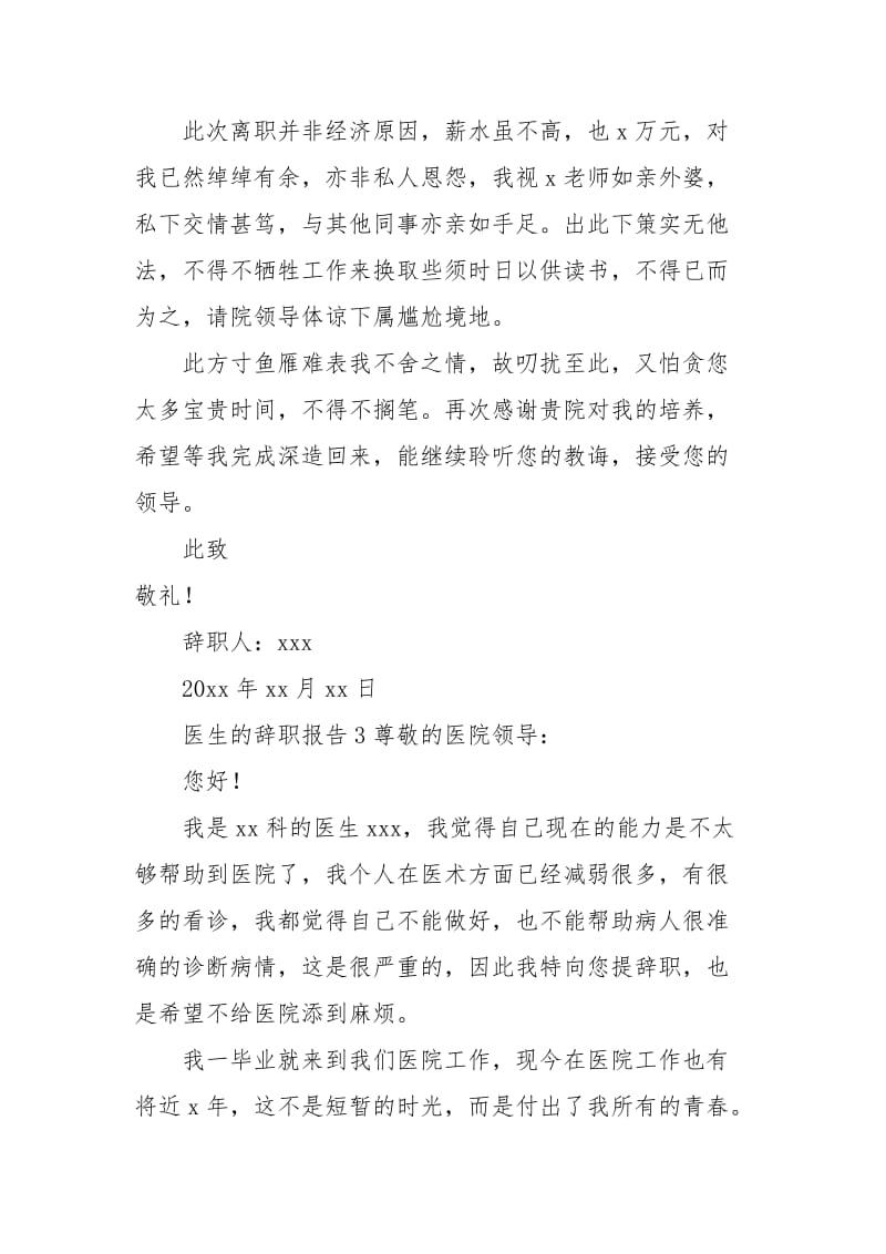 医生的辞职报告（通用3篇）.docx_第3页