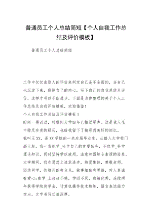 普通员工个人总结简短【个人自我工作总结及评价模板】.docx