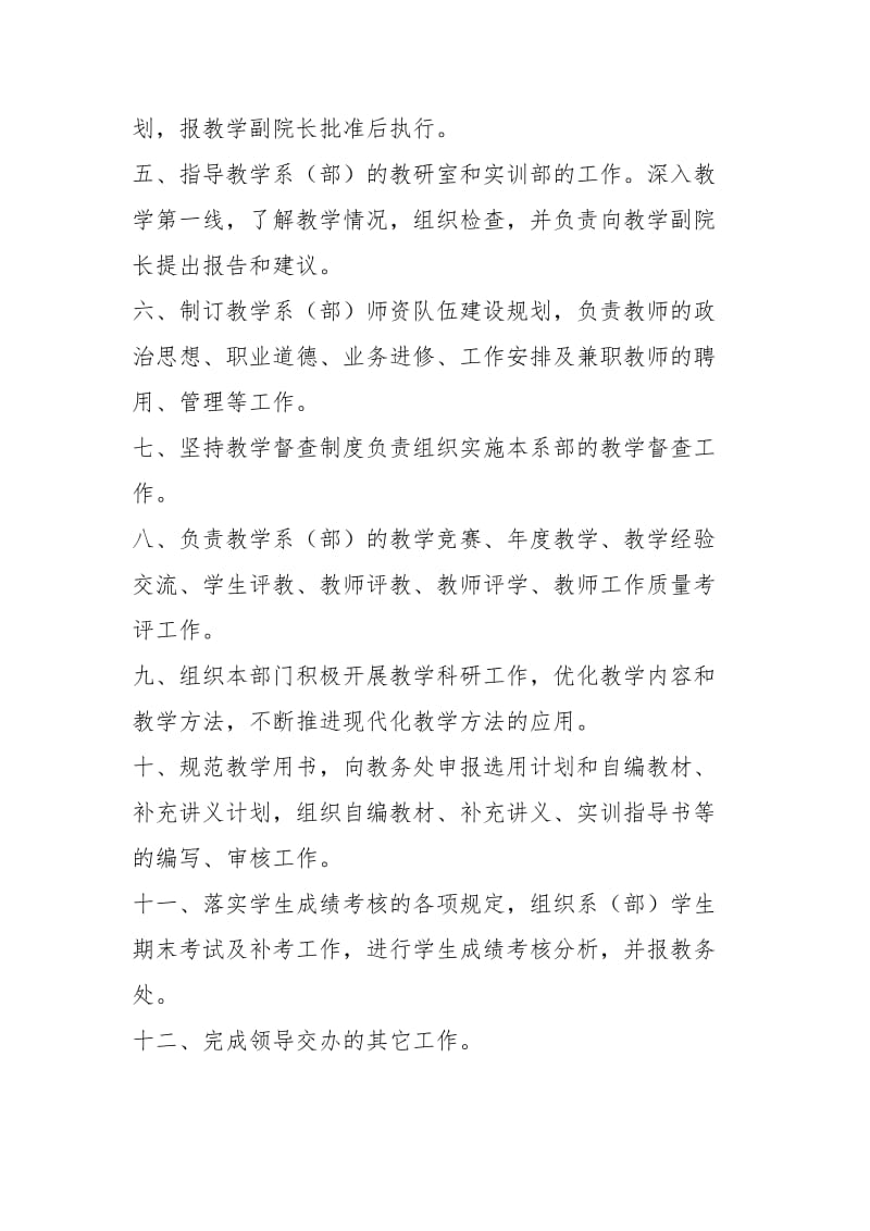 恩施职业技术学院教学系(部)主任教学管理岗位职责范围（1页）.docx_第2页