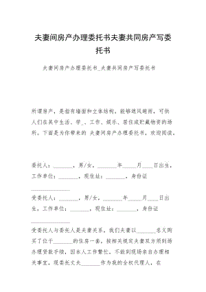 夫妻间房产办理委托书夫妻共同房产写委托书.docx