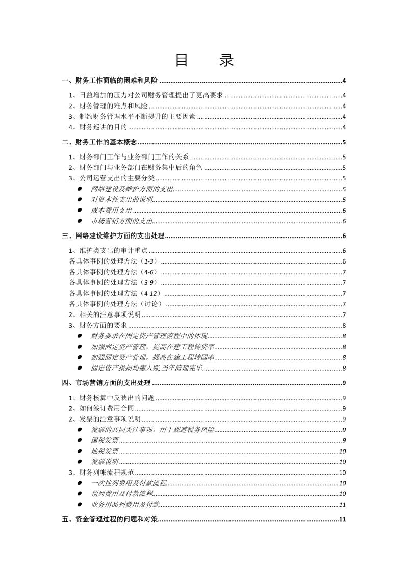 财务管理巡讲学员手册.doc_第2页