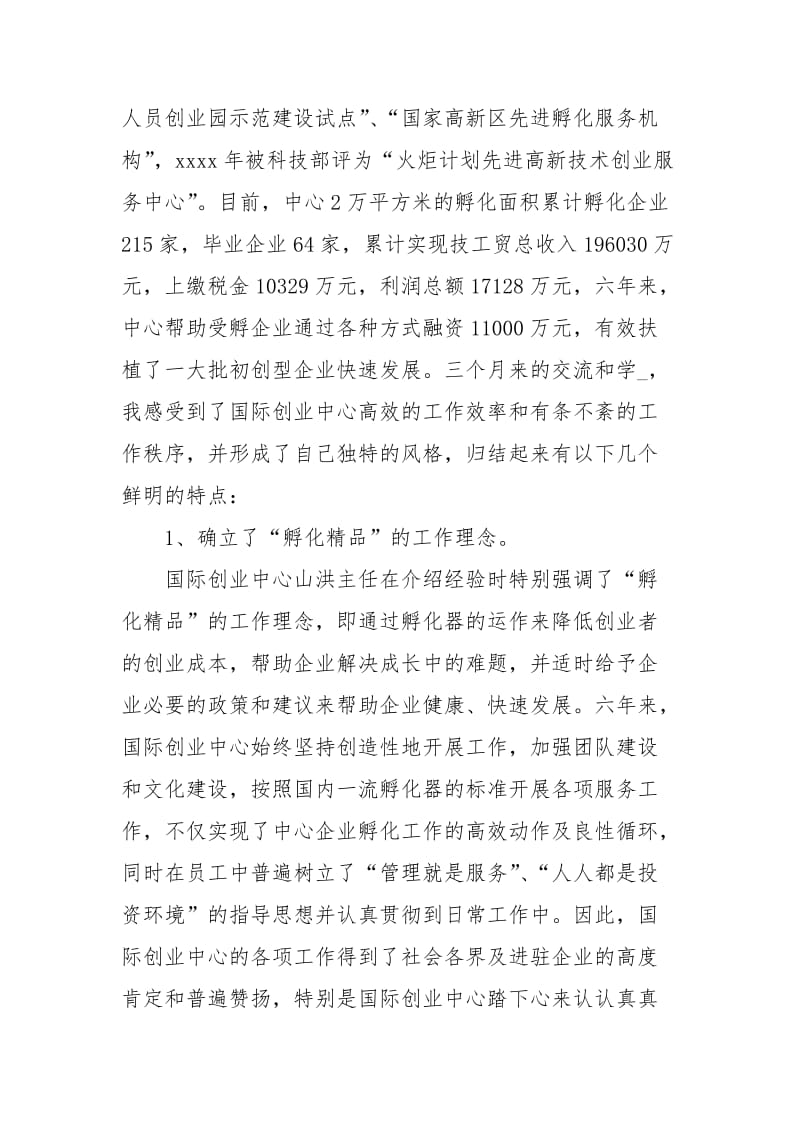 赴天津新技术产业园区考察学习的总结报告.docx_第2页