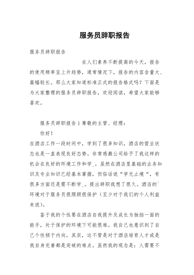 服务员辞职报告.docx_第1页