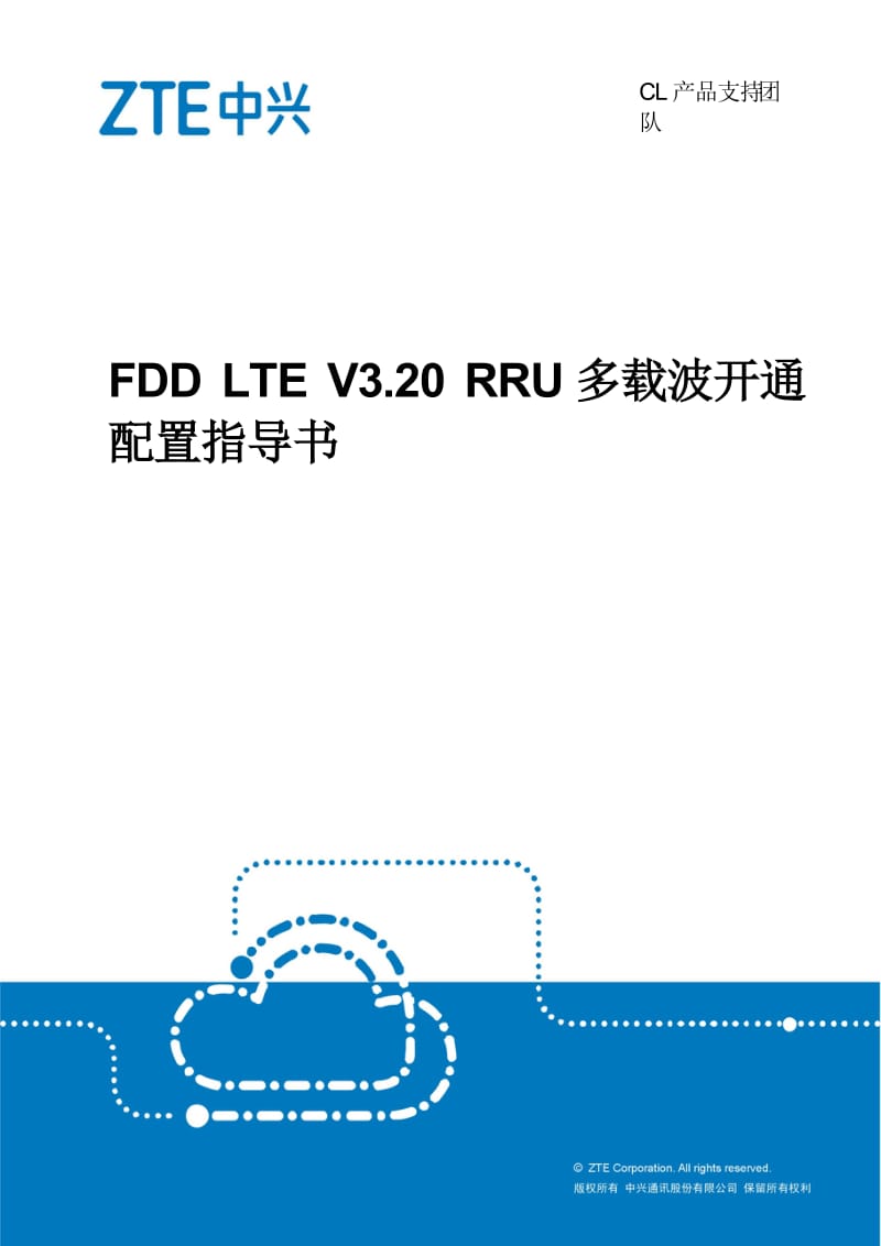 FDD LTE V3.20 RRU多载波开通配置指导书_R2.0.docx_第1页