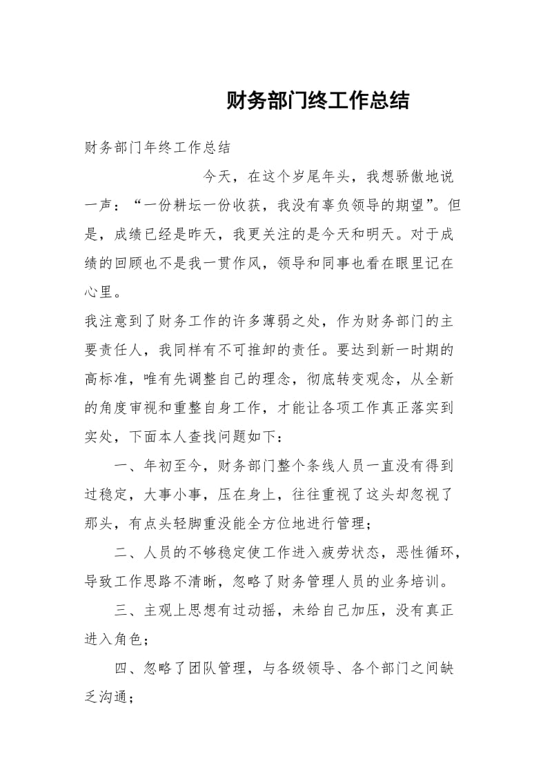 财务部门终工作总结.docx_第1页