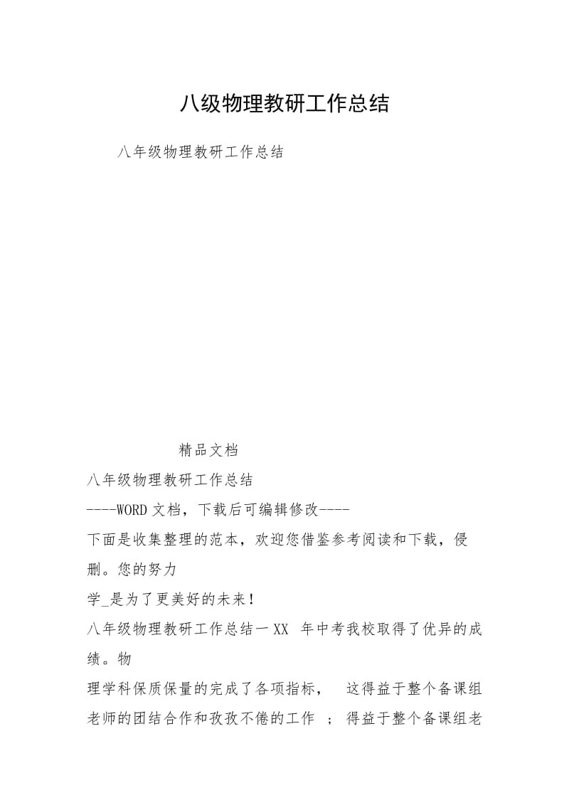 八级物理教研工作总结.docx_第1页