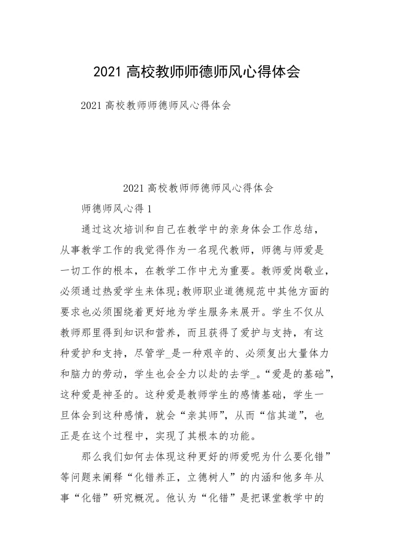 2021高校教师师德师风心得体会.docx_第1页