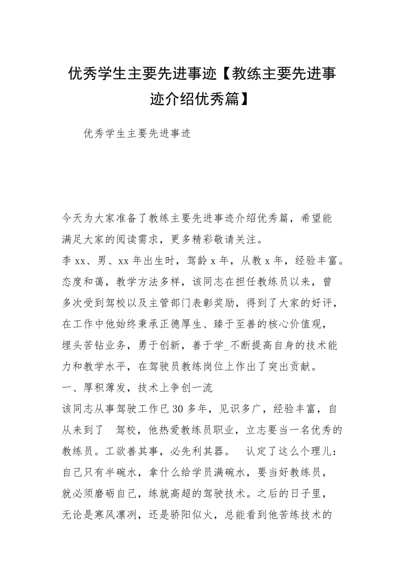 优秀学生主要先进事迹【教练主要先进事迹介绍优秀篇】.docx_第1页