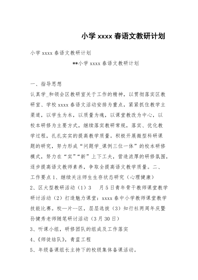 小学xxxx春语文教研计划.docx_第1页