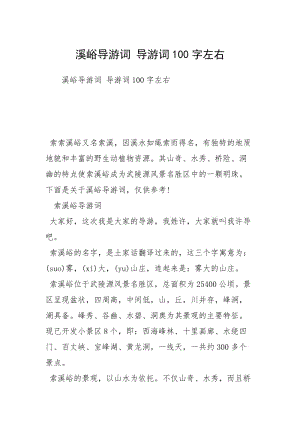 溪峪导游词 导游词100字左右.docx