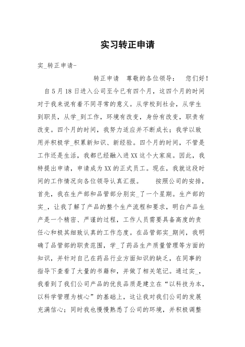 实习转正申请.docx_第1页