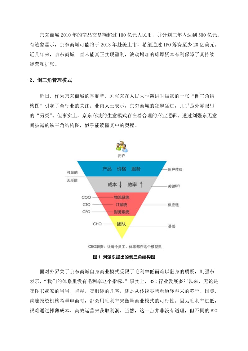 京东商城运营模式研究.doc_第3页