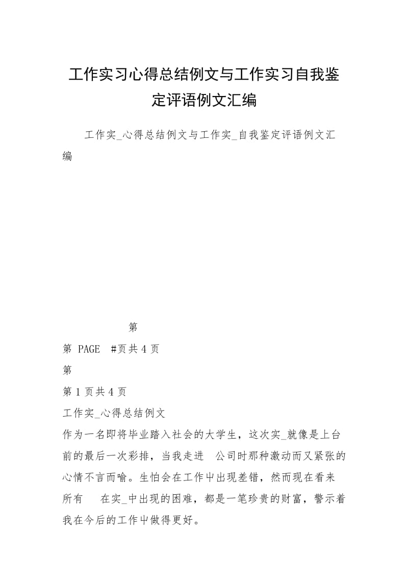 工作实习心得总结例文与工作实习自我鉴定评语例文汇编.docx_第1页