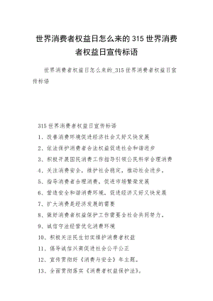 世界消费者权益日怎么来的315世界消费者权益日宣传标语.docx