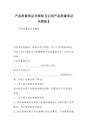 产品质量保证书模板【公司产品质量保证书模板】.docx