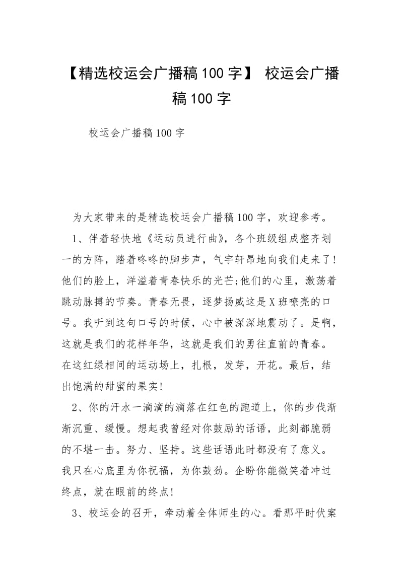 【精选校运会广播稿100字】 校运会广播稿100字.docx_第1页