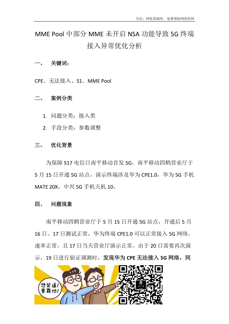 MME Pool中部分MME未开启NSA功能导致5G终端接入异常优化分析.docx_第1页