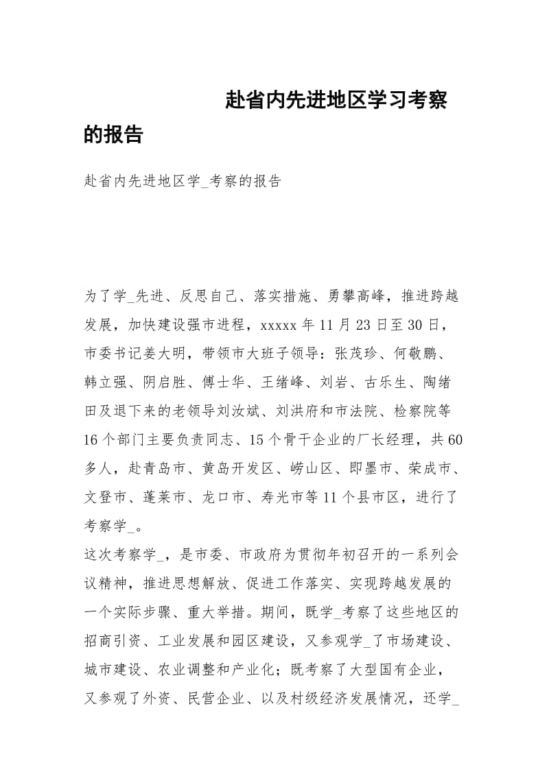 赴省内先进地区学习考察的报告.docx_第1页