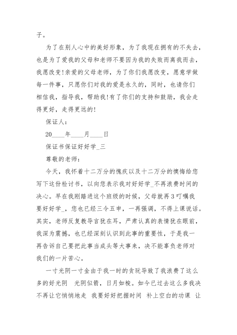 [保证书保证好好学习]好好学习不退学保证书.docx_第3页