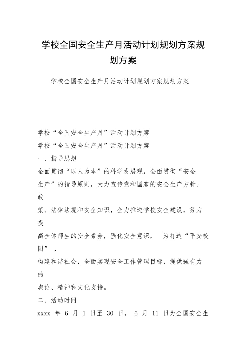 学校全国安全生产月活动计划规划方案规划方案.docx_第1页