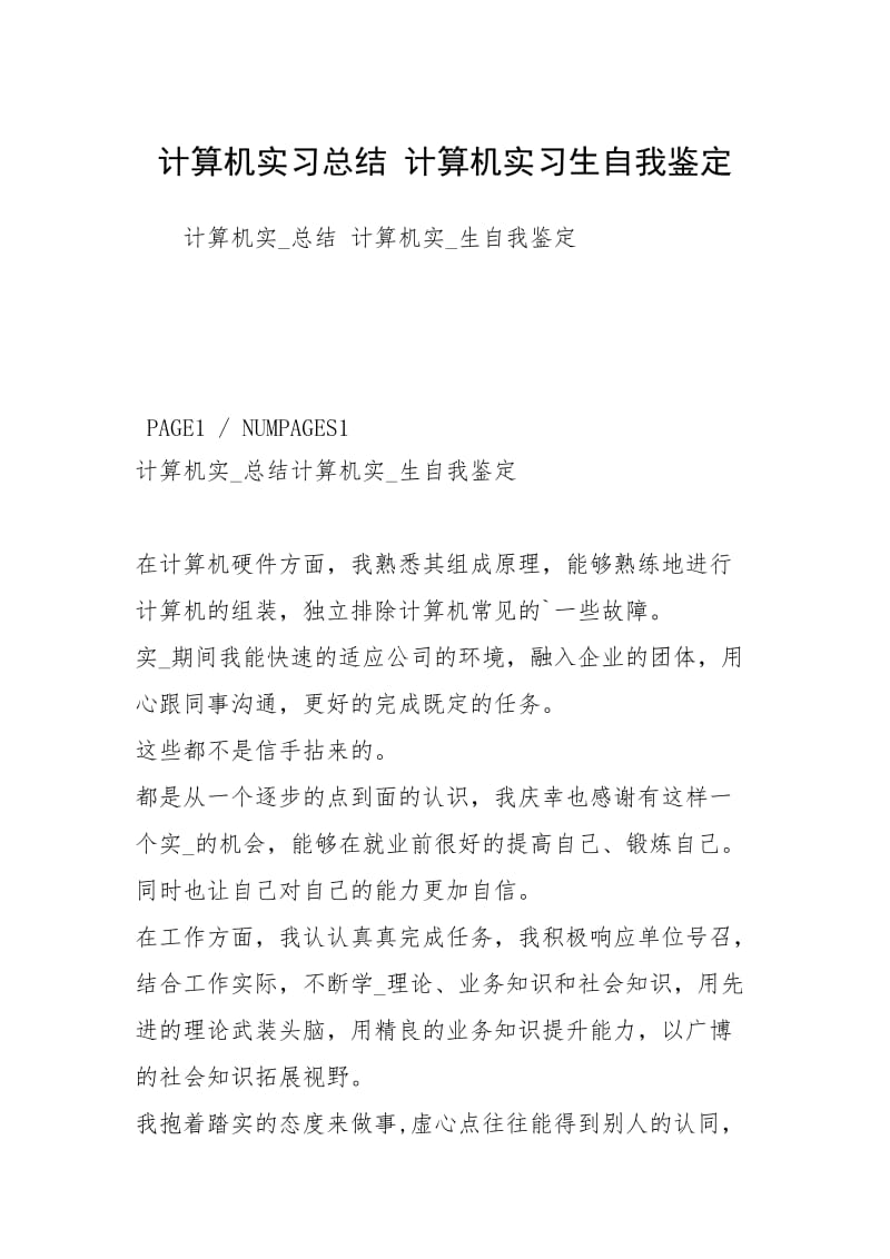 计算机实习总结 计算机实习生自我鉴定.docx_第1页