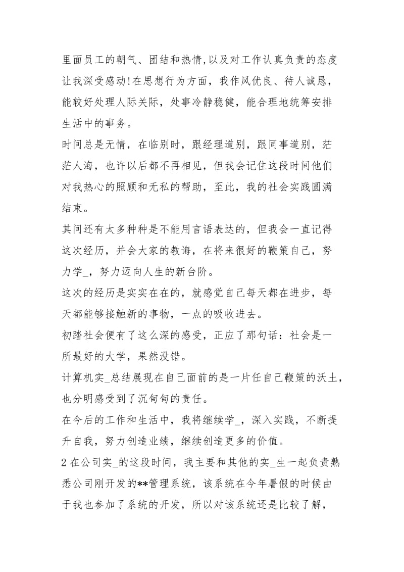 计算机实习总结 计算机实习生自我鉴定.docx_第2页