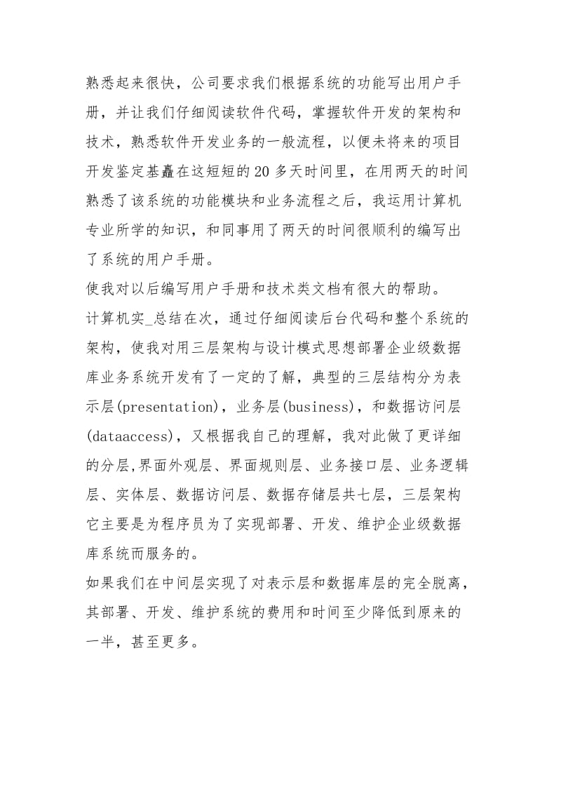 计算机实习总结 计算机实习生自我鉴定.docx_第3页