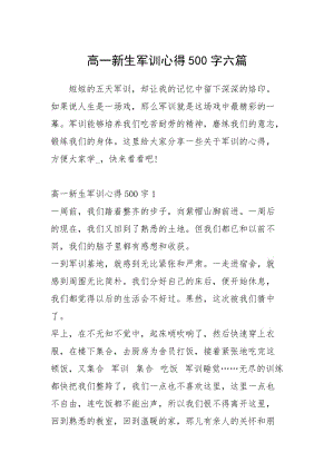 高一新生军训心得500字六篇.docx