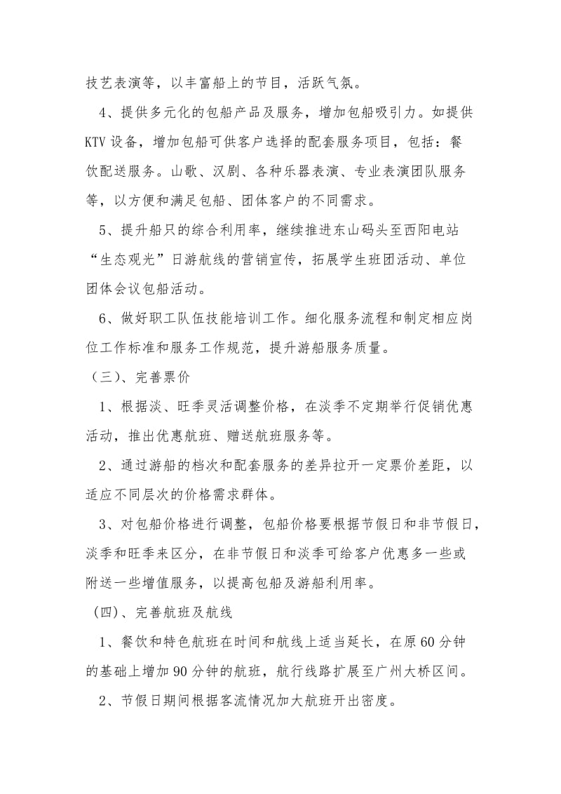 游船公司营销方案.doc_第3页